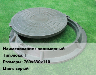 Люк полимерный Тип:Т 760х630х110 серый, тяжелый, 250 кН, шт цена от 2273 сом / шт, где купить, условия доставки в Оше и Ошской области